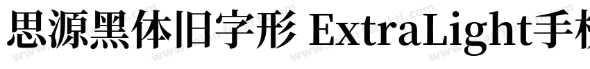 思源黑体旧字形 ExtraLight手机版字体转换